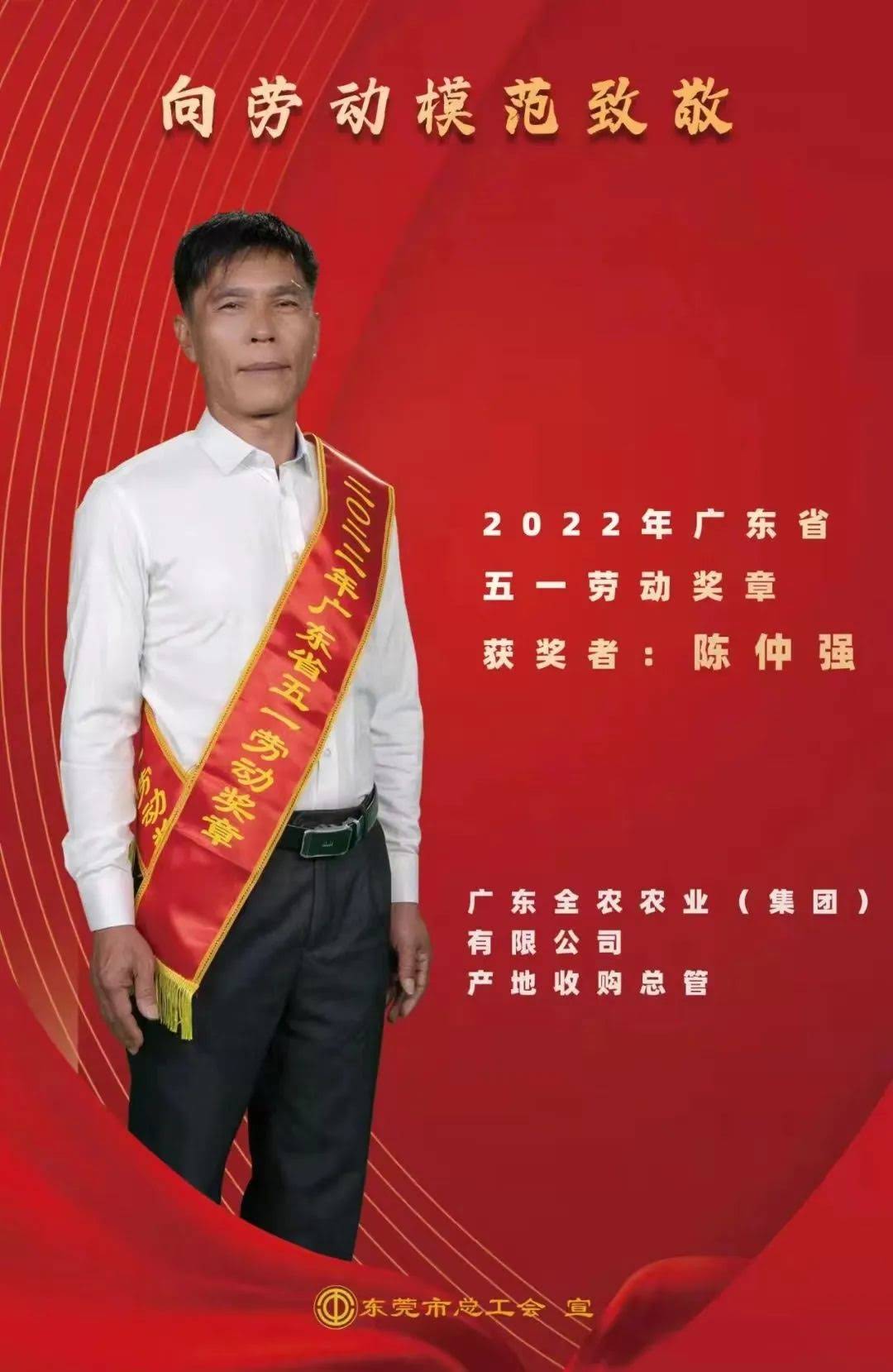 喜報！我司產(chǎn)地收購總管陳仲強先生獲“廣東省五一勞動獎?wù)?rdquo;