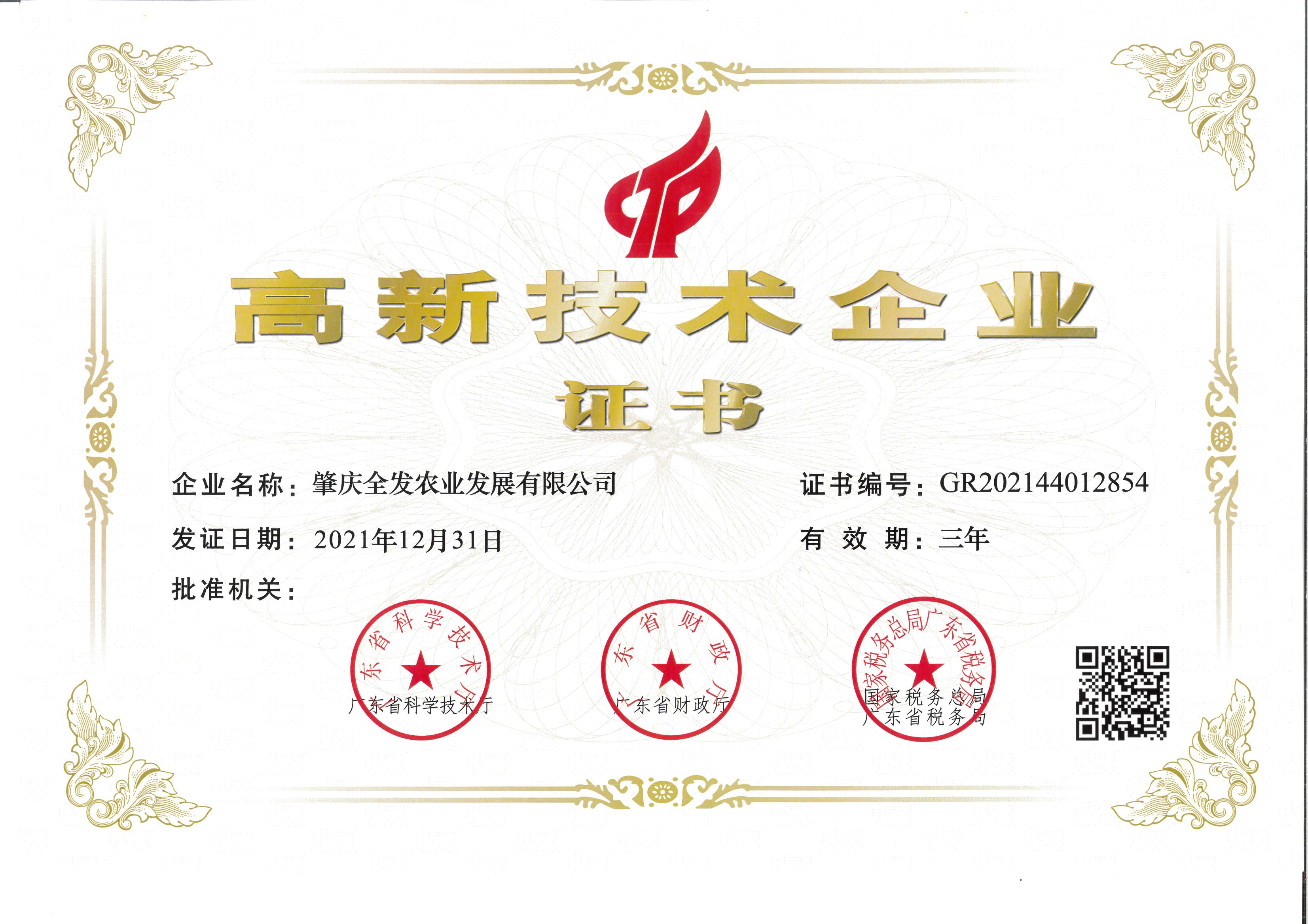 國家級高新技術企業(yè)