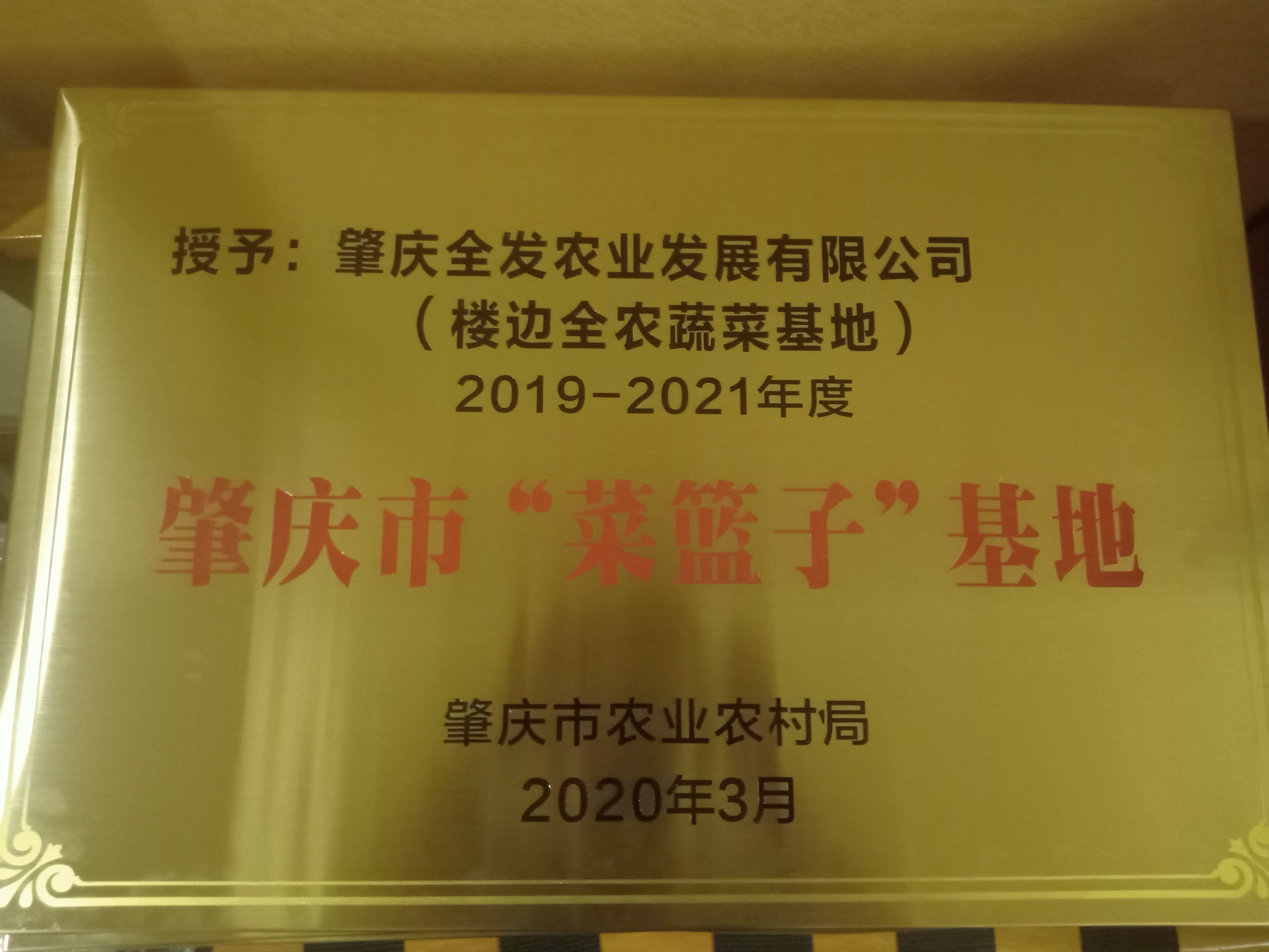 肇慶市“菜籃子”基地（樓邊基地）