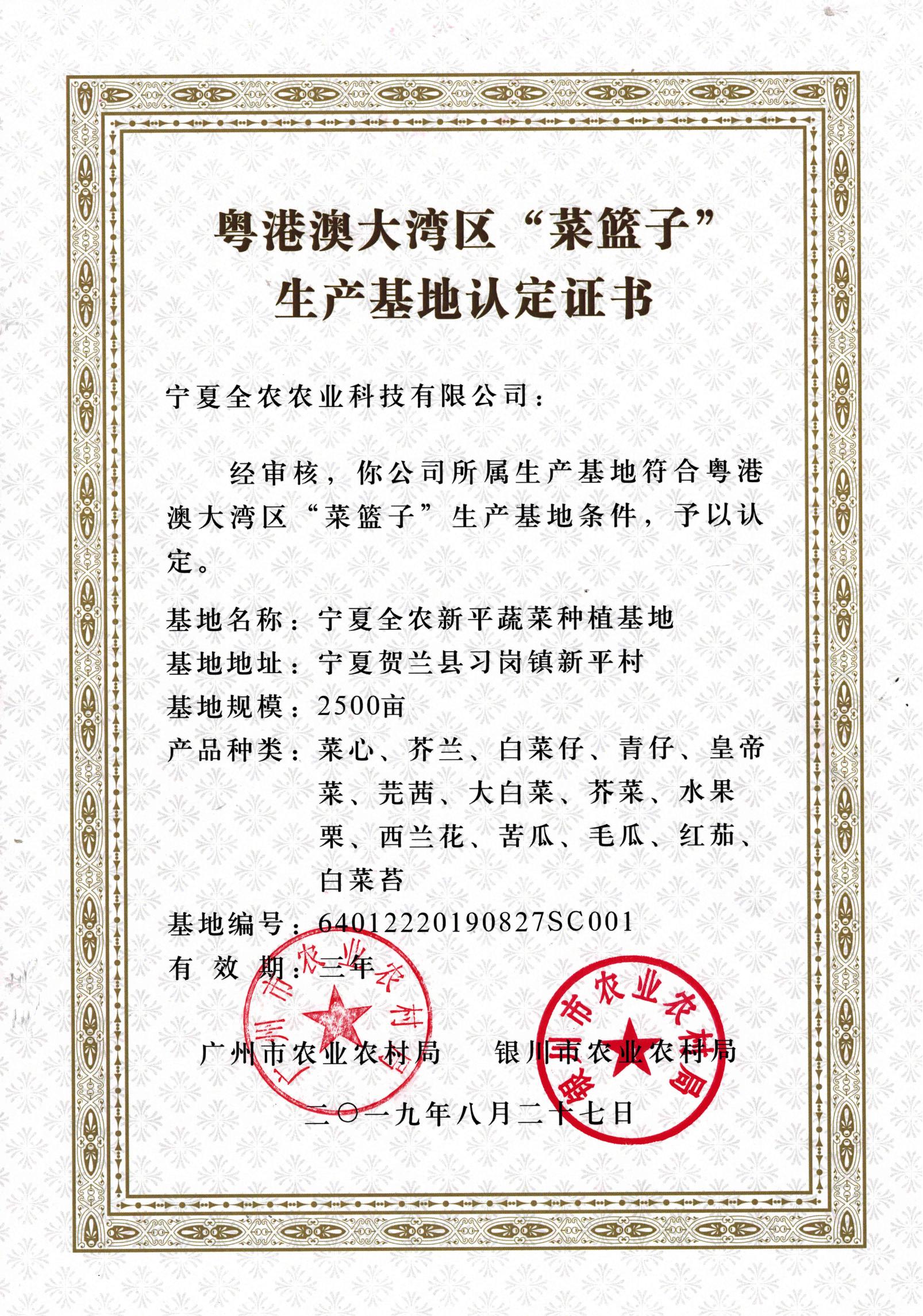 粵港澳大灣區(qū)“菜籃子”生產(chǎn)基地認定證書（新平基地）