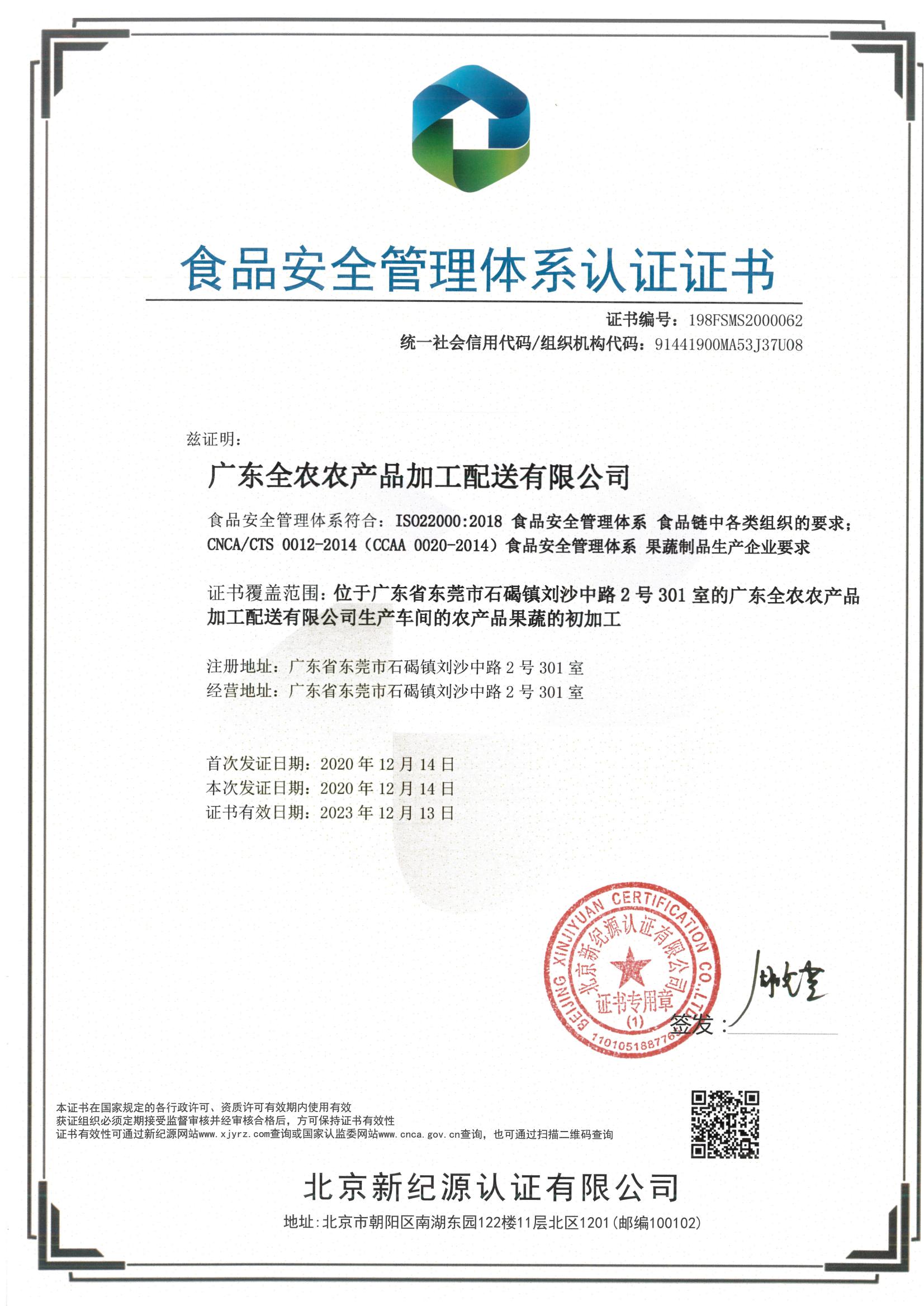 食品安全管理體系認證證書（全農(nóng)加工配送）