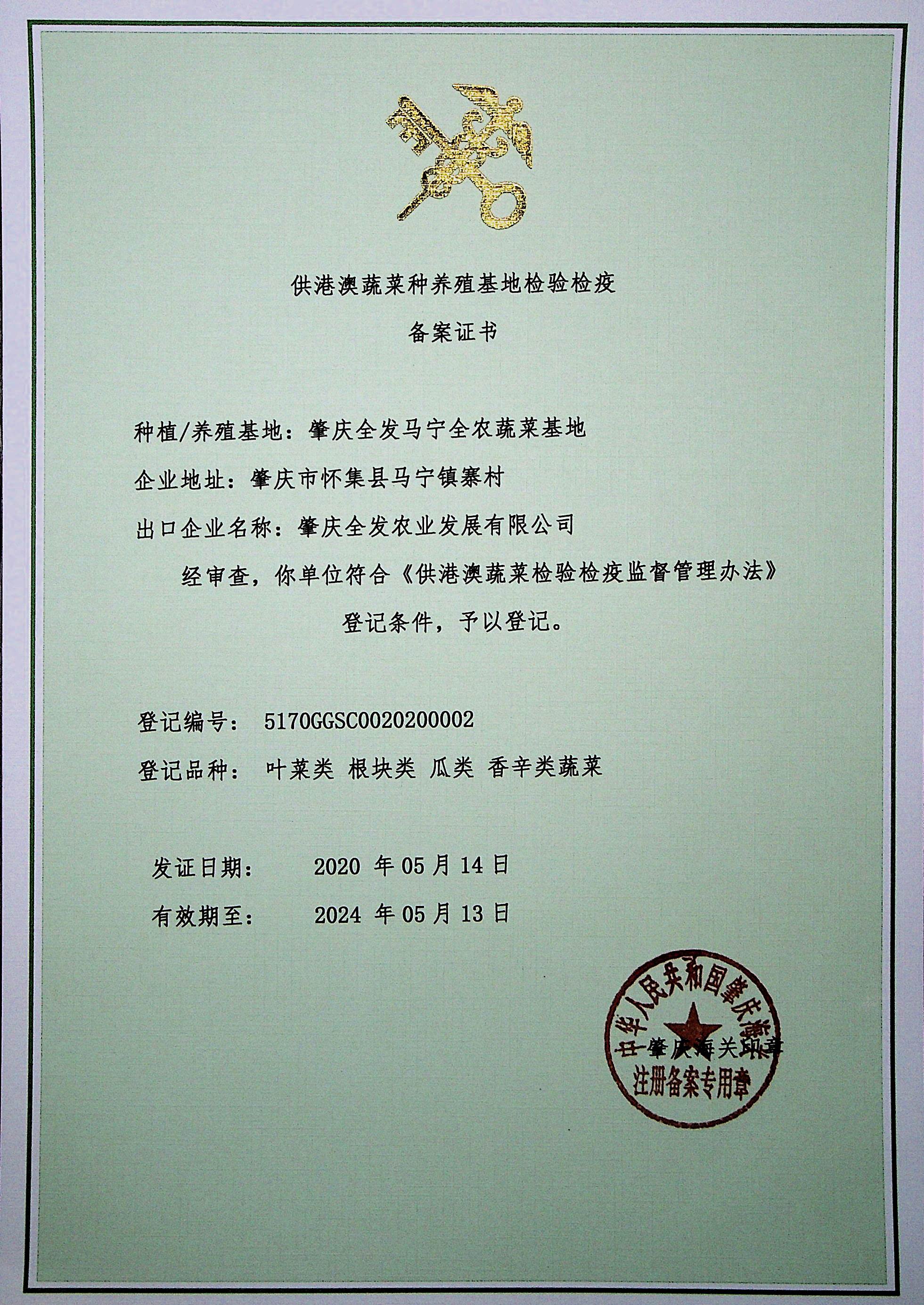 供港澳蔬菜種植基地檢驗(yàn)檢疫備案證書（馬寧基地）