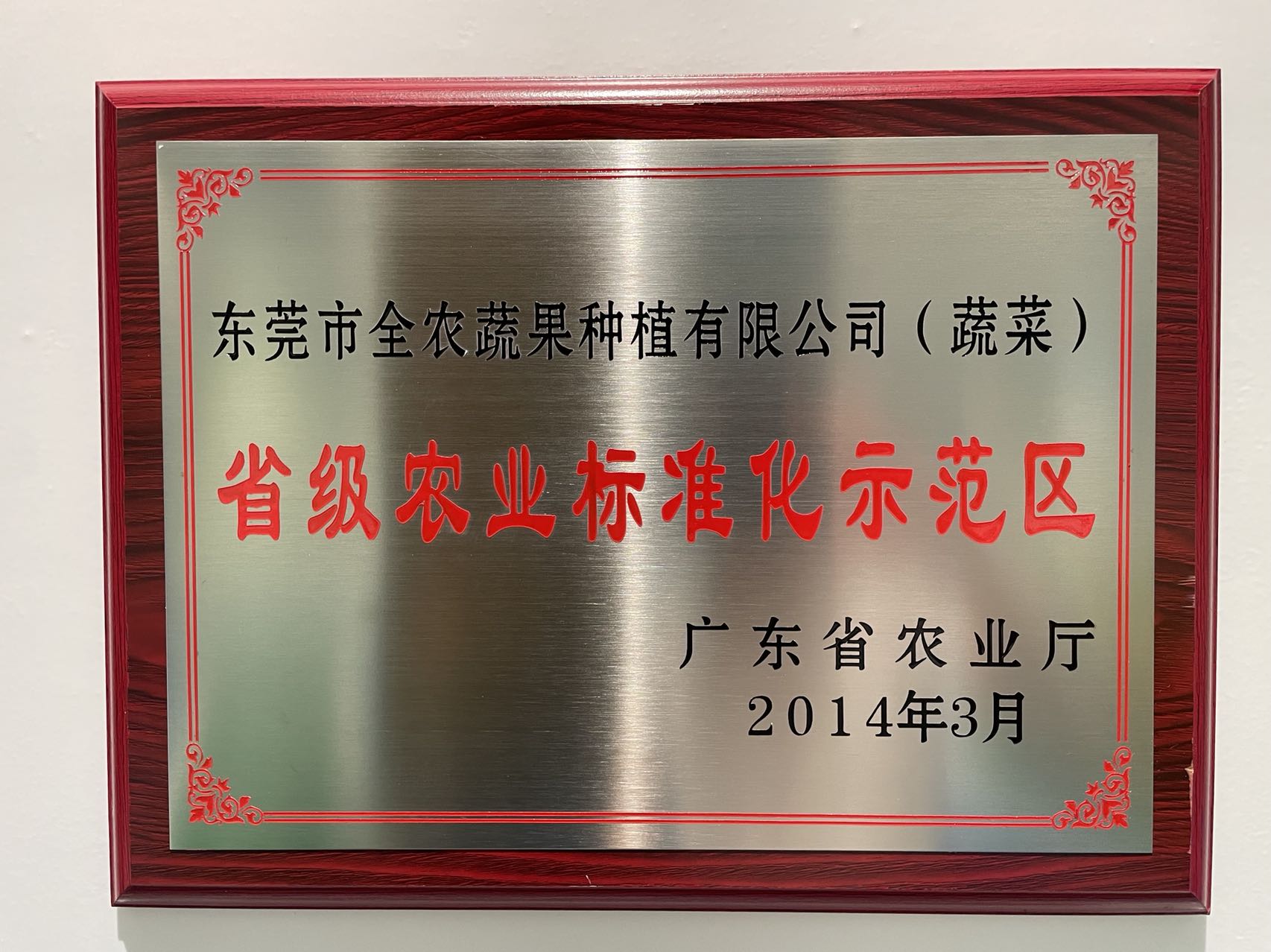 省級農業(yè)標準化示范區(qū)