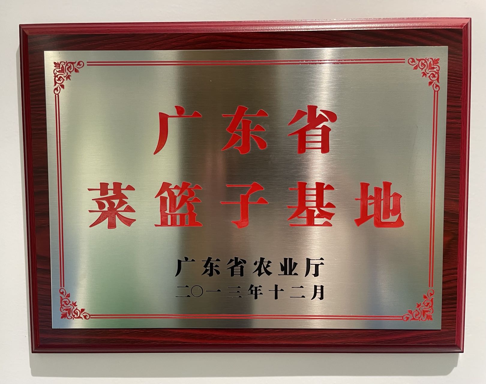 廣東省“菜籃子”基地