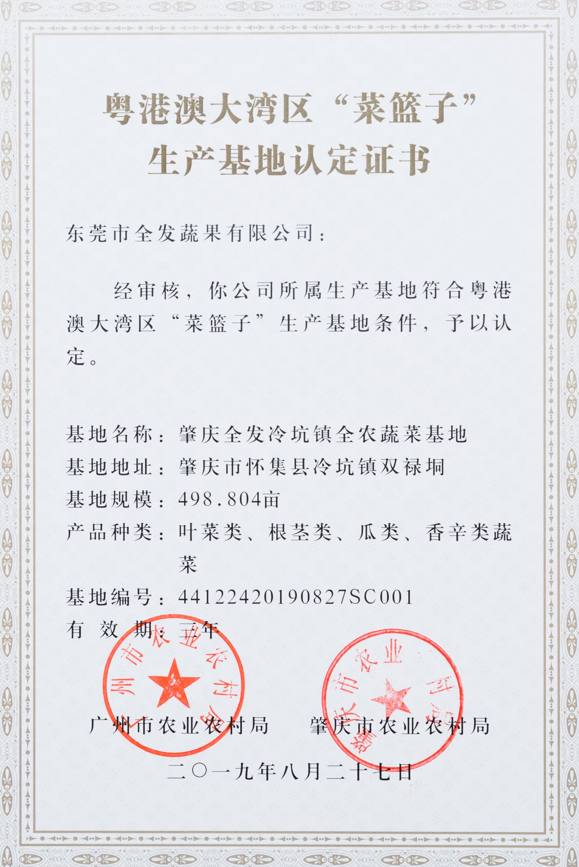 粵港澳大灣區(qū)“菜籃子”生產(chǎn)基地認(rèn)定證書（冷坑基地）