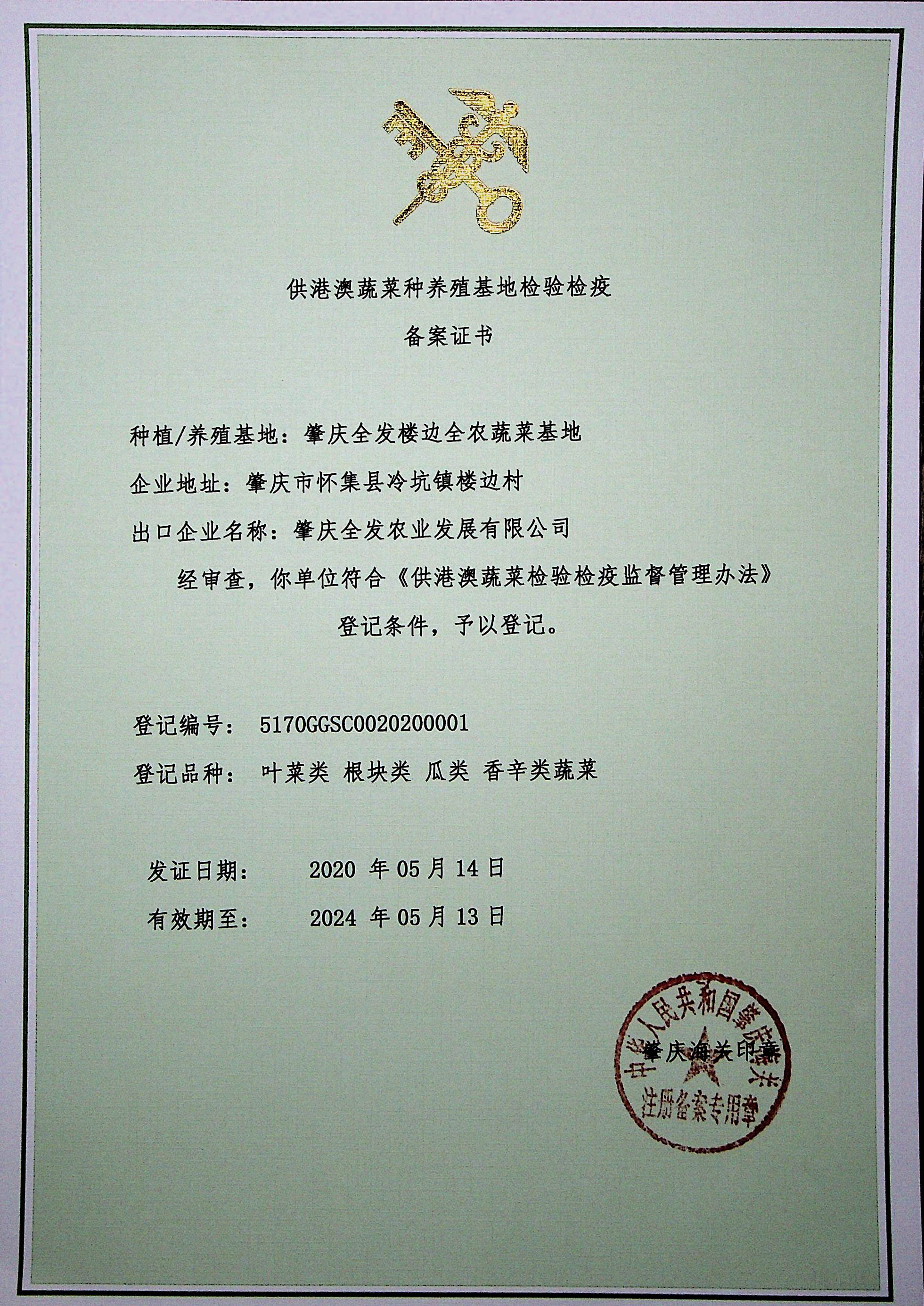 供港澳蔬菜種植基地檢驗(yàn)檢疫備案證書（樓邊基地）