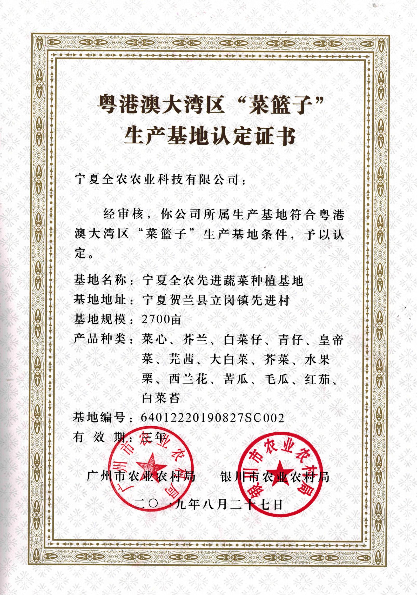 粵港澳大灣區(qū)“菜籃子”生產(chǎn)基地認定證書（先進基地）