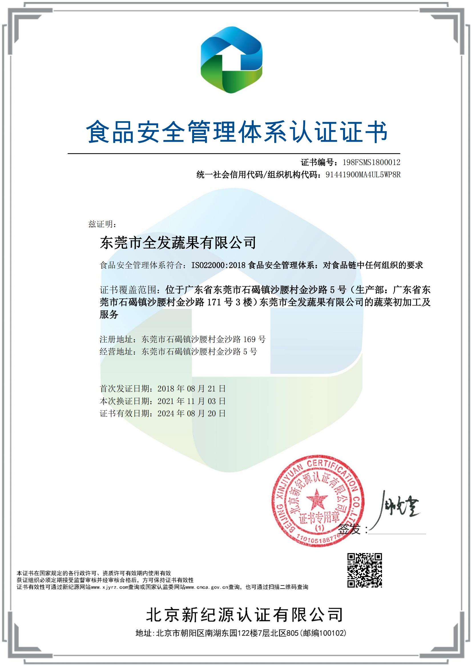食品安全管理體系認證證書（全發(fā)加工配送）