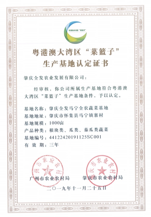 粵港澳大灣區(qū)“菜籃子”生產(chǎn)基地認(rèn)定證書（馬寧基地）