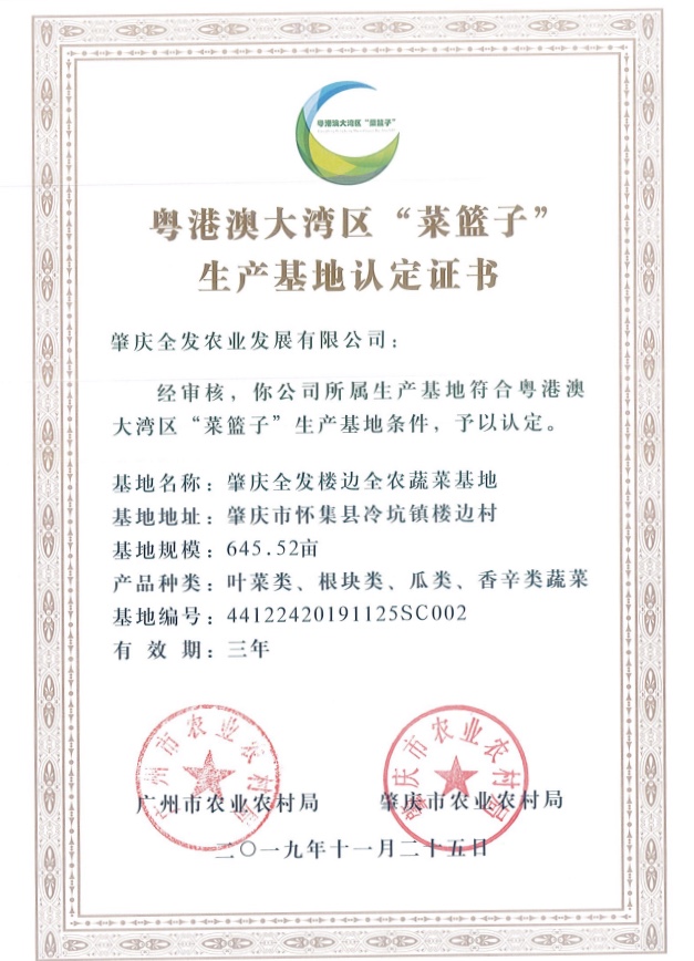 粵港澳大灣區(qū)“菜籃子”生產(chǎn)基地認(rèn)定證書（樓邊基地）
